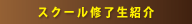 修了生紹介ページ